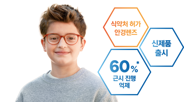 식약처 허가 안경렌즈, 신제품 출시, 60% 근시 진행 억제